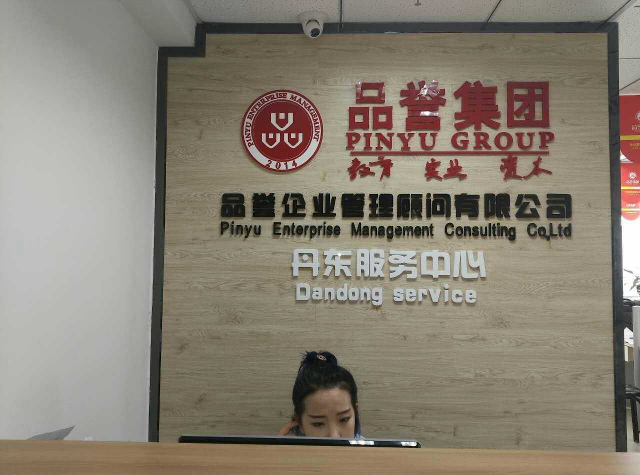 丹东品誉企业管理咨询