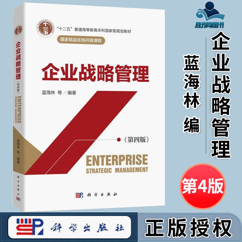 包邮 企业战略管理 第四版 第4版 蓝海林 科学出版社 十二五普通高等