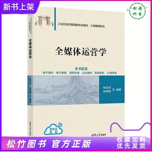 全媒体运营学 张初兵 徐琪锋 21世纪经济管理新形态教材