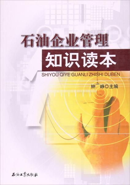 石油企业管理知识读本 从资源到战略的系统演进